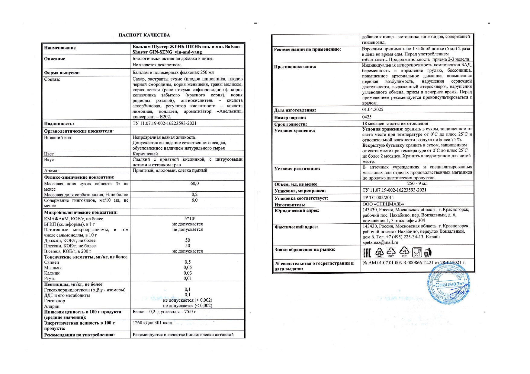 Паспорт №042025
